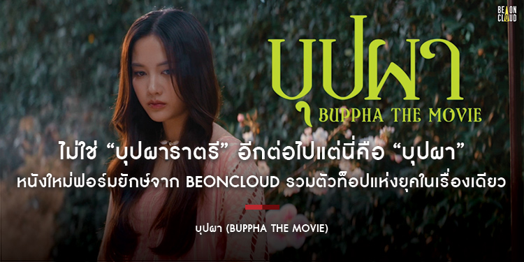 ไม่ใช่ “บุปผาราตรี” อีกต่อไปแต่นี่คือ “บุปผา” หนังใหม่ฟอร์มยักษ์จาก BeOnCloud รวมตัวท็อปแห่งยุค อิงฟ้า, อาโป, เจษ, ฟรีน, แจ๊ส ในเรื่องเดียว